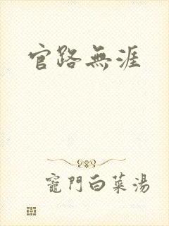 官路无涯