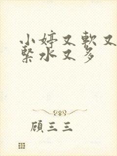 小婷又软又嫩又紧水又多