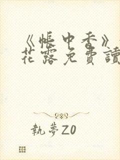 《帐中香》金银花露免费读书