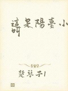 这是阳台小点声叫