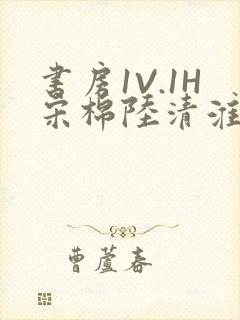 书房1V.1H宋棉陆清淮