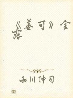 《姜可》金银花露