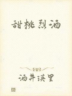 甜桃烈酒