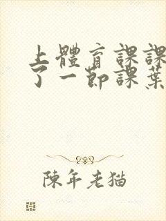 上体育课课被捅了一节课叶渺渺