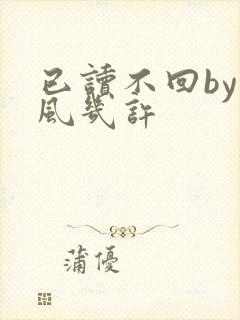 已读不回by微风几许