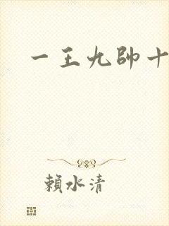 一王九帅十二宫