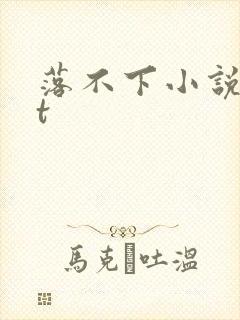 落不下小说txt封面