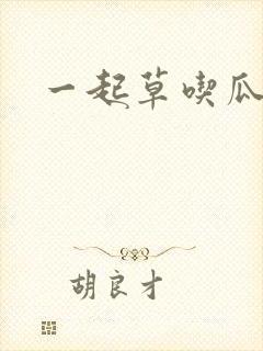 一起草吃瓜黑料封面