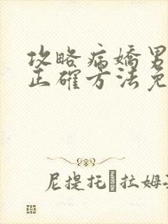 攻略病娇男配的正确方法免费阅读