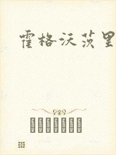 霍格沃茨里的狼