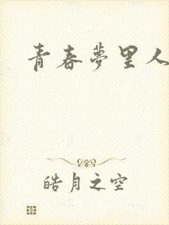 青春梦里人