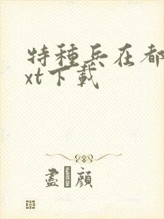 特种兵在都市txt下载