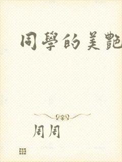 同学的美艳妈妈