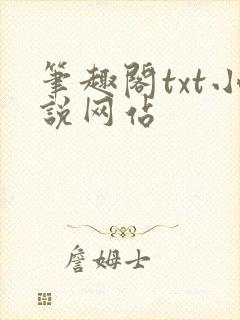 笔趣阁txt小说网站