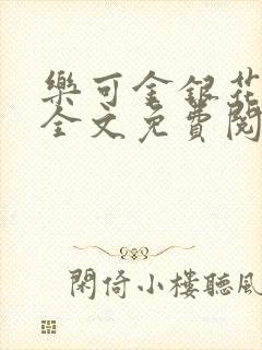 乐可金银花在线全文免费阅读冷门书屋