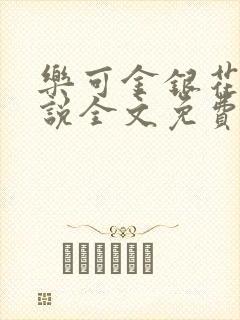 乐可金银花露小说全文免费