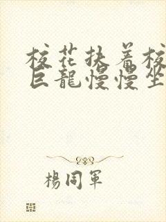 校花扶着校长的巨龙慢慢坐下