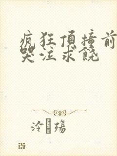 疯狂顶撞前列腺哭泣求饶