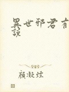 异世邪君有声小说