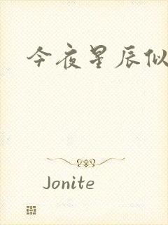 今夜星辰似你封面