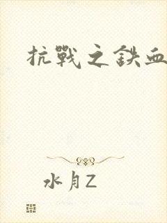 抗战之铁血佣兵