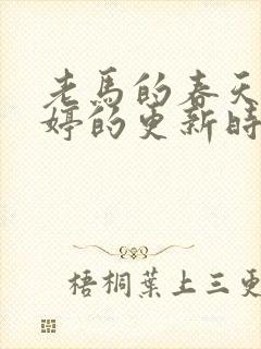 老马的春天顾晓婷的更新时间