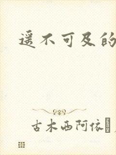 遥不可及的爱