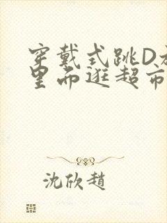 穿戴式跳D放在里面逛超市作文