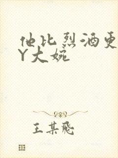 他比烈酒更撩BY大婉