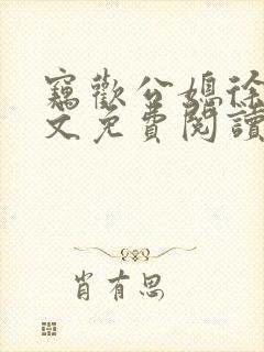 窃欢公媳徐婉全文免费阅读