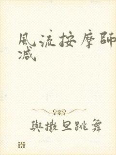 风流按摩师无删减