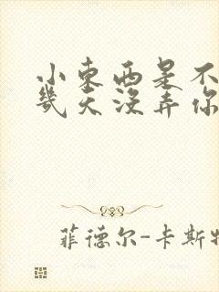 小东西是不是好几天没弄你了作文