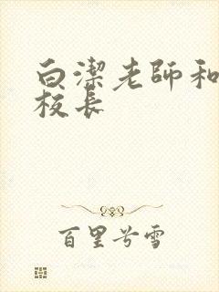 白洁老师和高义校长