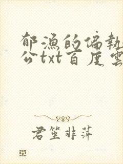 郁渔的偏执狂老公txt百度云封面