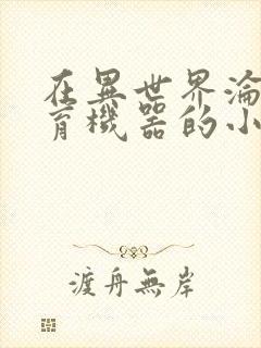 在异世界沦为生育机器的小说