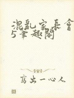 混乱家长会1―5笔趣阁封面