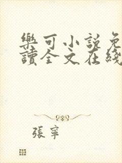 乐可小说免费阅读全文在线阅笔趣金银花露