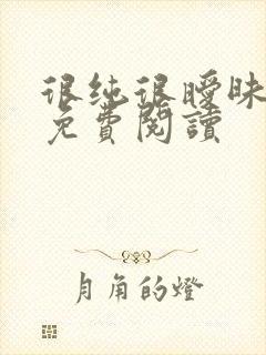 很纯很暧昧小说免费阅读