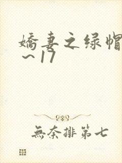 娇妻之绿帽癖1～17