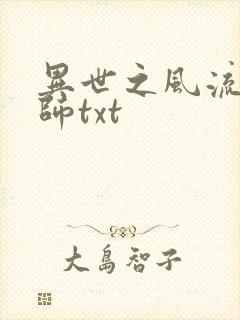异世之风流大法师txt
