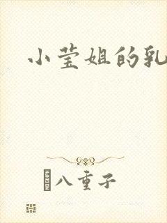 小莹姐的乳汁