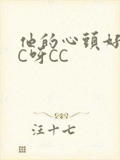 他的心头好 CC呀CC