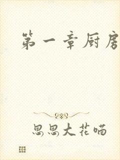 第一章厨房春潮封面