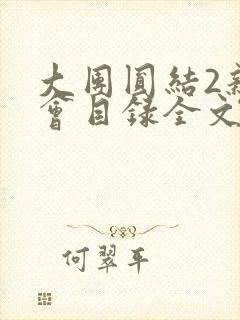 大团圆结2亲情会目录全文阅读视频