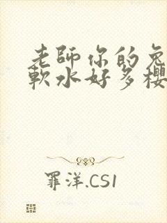 老师你的兔子好软水好多樱花