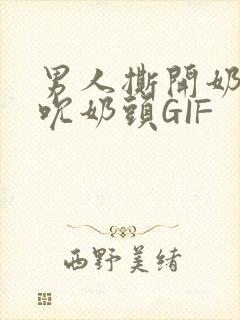 男人撕开奶罩揉吮奶头GIF