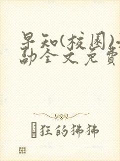 早知(校园)江勐全文免费阅读