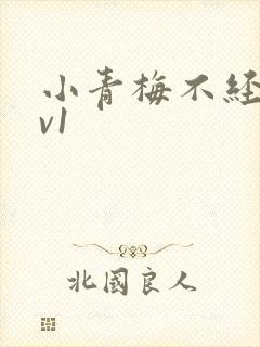 小青梅不经c1v1