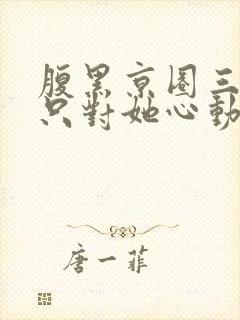 腹黑京圈三爷,只对她心动