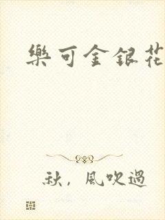 乐可金银花阅读